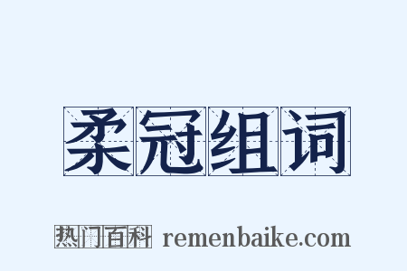 柔冠组词是什么意思的图片